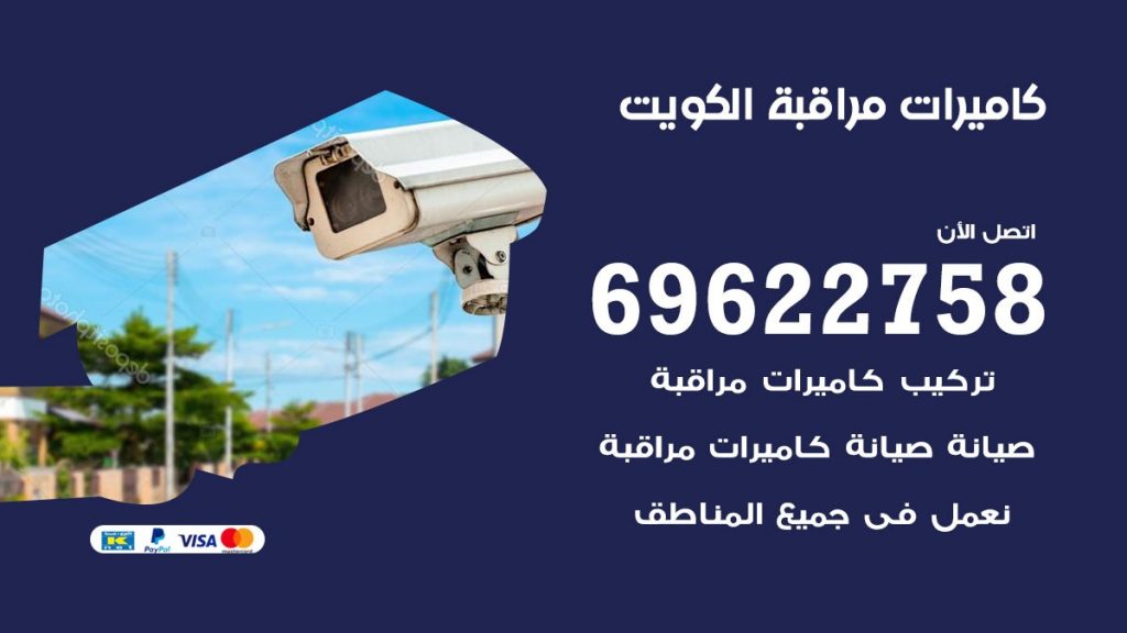 كاميرات مراقبة الكويت