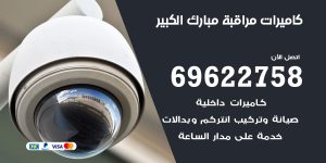 كاميرات مراقبة مبارك الكبير