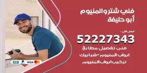 فني تركيب شتر ابوحليفة