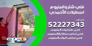 فني تركيب شتر اسطبلات الاحمدي