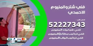 فني تركيب شتر الاحمدي