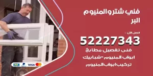 فني تركيب شتر البر