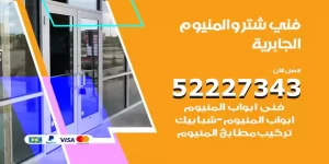 فني تركيب شتر الجابرية