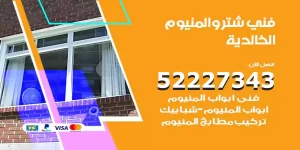 فني تركيب شتر الخالدية