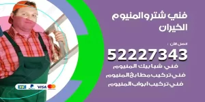 فني تركيب شتر الخيران