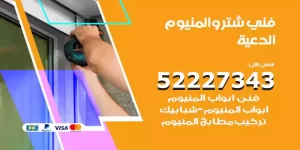 فني تركيب شتر الدعية