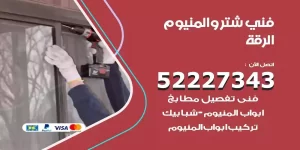 فني تركيب شتر الرقة