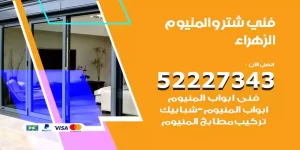 فني تركيب شتر الزهراء