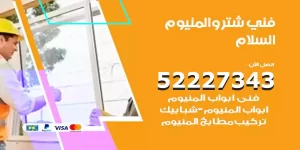 فني تركيب شتر السلام