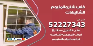 فني تركيب شتر الشاليهات