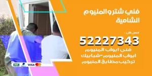 فني تركيب شتر الشامية