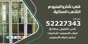 فني تركيب شتر الشعب السكنية