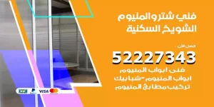 فني تركيب شتر الشويخ السكنية