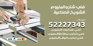 فني تركيب شتر الشويخ الصناعية