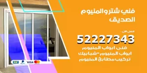 فني تركيب شتر الصديق