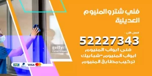 فني تركيب شتر العديلية