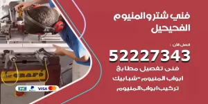 فني تركيب شتر الفحيحيل