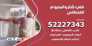 فني تركيب شتر الفنطاس