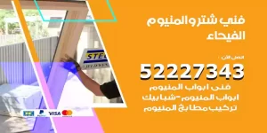 فني تركيب شتر الفيحاء