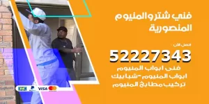 فني تركيب شتر المنصورية