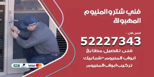 فني تركيب شتر المهبولة