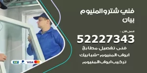 فني تركيب شتر بيان