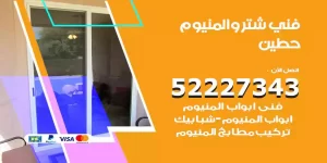 فني تركيب شتر حطين