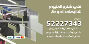 فني تركيب شتر شاليهات الدوحة