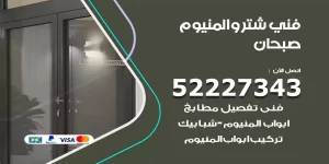 فني تركيب شتر صبحان