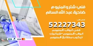 فني تركيب شتر ضاحية عبدالله السالم