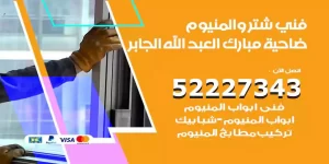 فني تركيب شتر ضاحية مبارك العبدالله الجابر