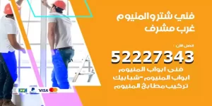 فني تركيب شتر غرب مشرف