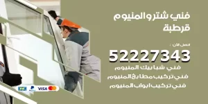 فني تركيب شتر قرطبة