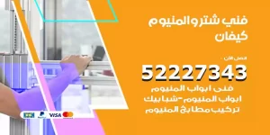 فني تركيب شتر كيفان