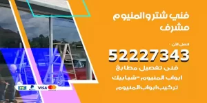 فني تركيب شتر مشرف