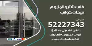 فني تركيب شتر ميدان حولي