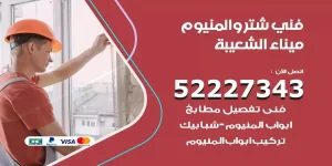 فني تركيب شتر ميناء الشعيبة