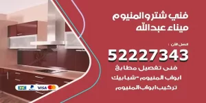 فني تركيب شتر ميناء عبدالله