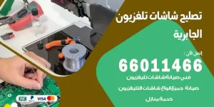 تصليح تلفزيونات الجابرية