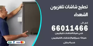 تصليح تلفزيونات الشهداء