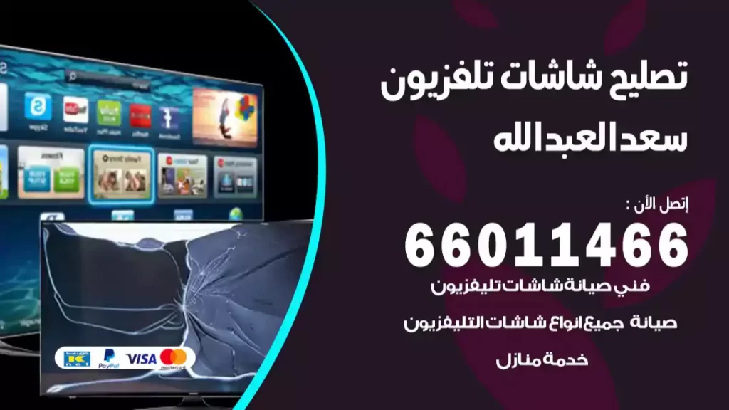 تصليح تلفزيونات سعد العبدالله