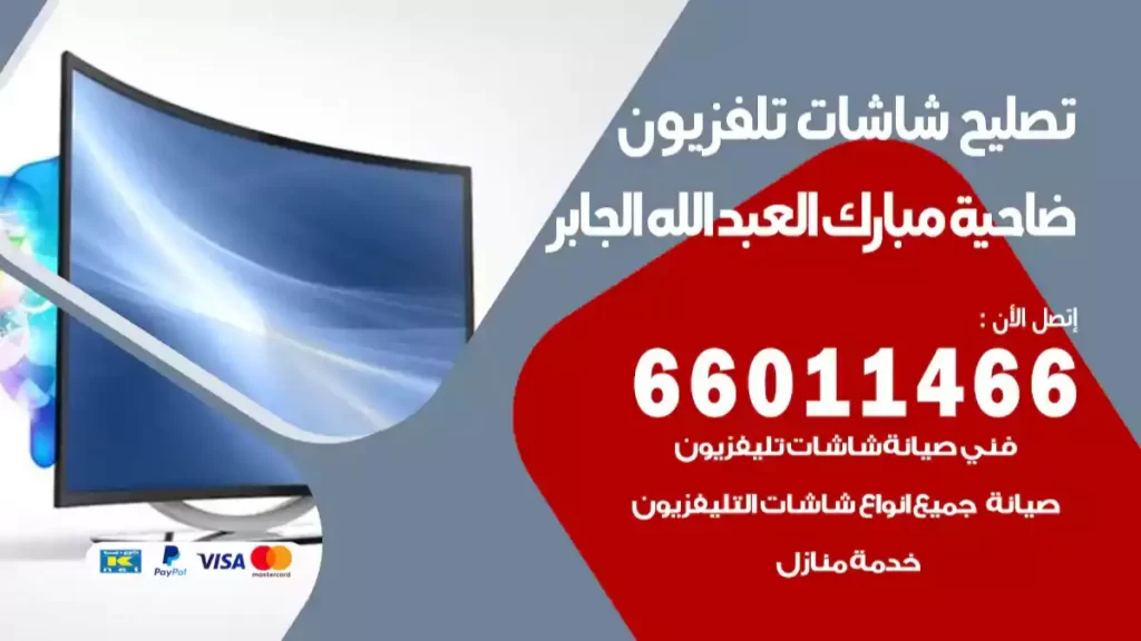 تصليح تلفزيونات ضاحية مبارك العبد الله الجابر