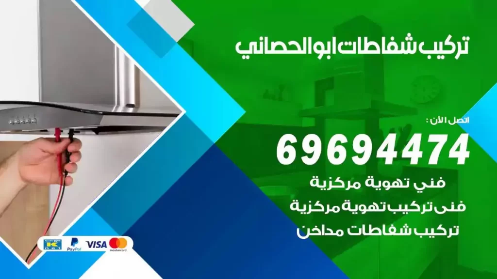 تركيب شفاطات ابوالحصاني