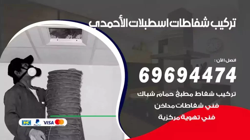 تركيب شفاطات اسطبلات الاحمدي