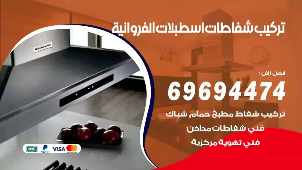 تركيب شفاطات اسطبلات الفروانية