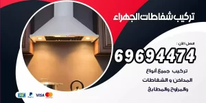 تركيب شفاطات الجهراء