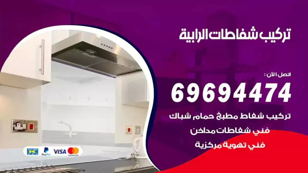 تركيب شفاطات الرابية