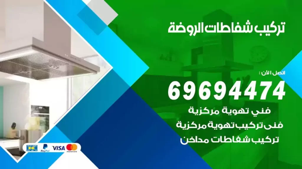 تركيب شفاطات الروضة