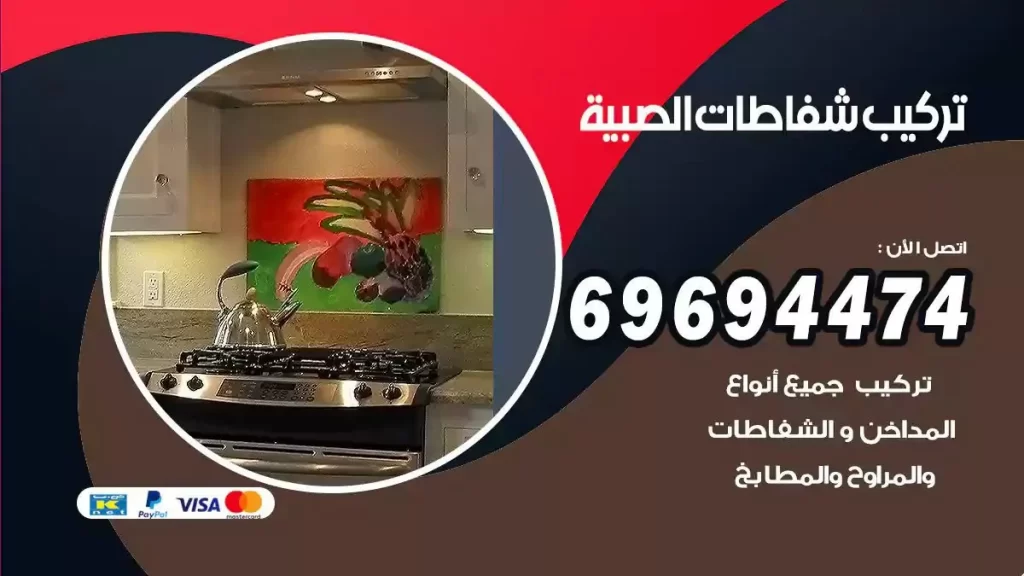 تركيب شفاطات الصبية