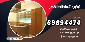 تركيب شفاطات القصر